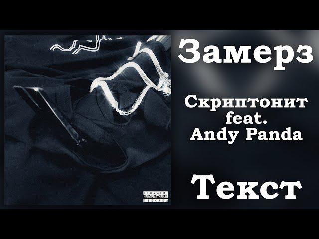 Скриптонит feat. Andy Panda - Замерз (Lyrics)