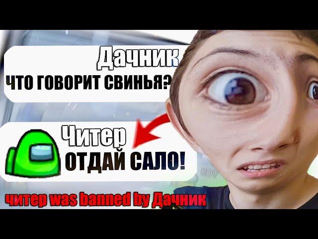 САМЫЙ ТУПОЙ ЧИТЕР В АМОНГ АС #9