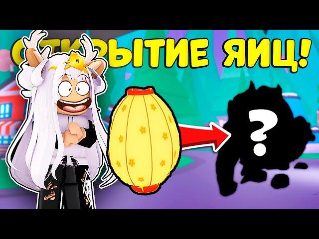 СУПЕР ОТКРЫТИЕ ЯИЦ в АДОПТ МИ! ВЫПАЛА ЛЕГА?! / ROBLOX