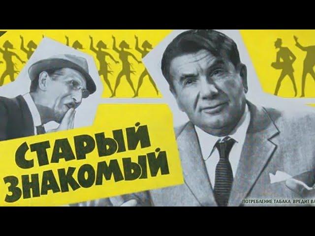 Старый знакомый (1969) фильм