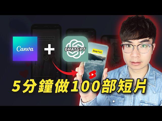 【5分鐘做出100部短片】不拍片，不露臉！用ChatGPT+Canva批量產出短片（最高效方法）