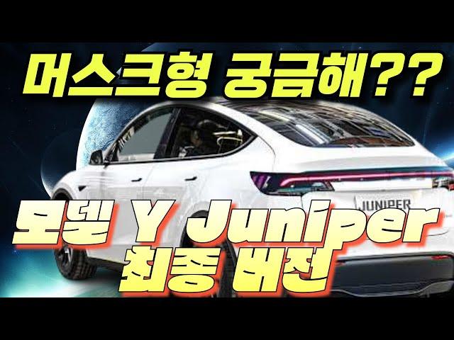 새로운 테슬라 'Juniper' 2025 공식 공개. 첫 번째 모습! 일론 머스크가 더 이상 모델 Y는 없다고 발표하다!