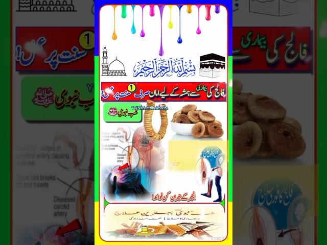 #allah/Falij Ka rohani ilaj | Falij ka ilaj in Quran Lajawab Nuskha #shorts