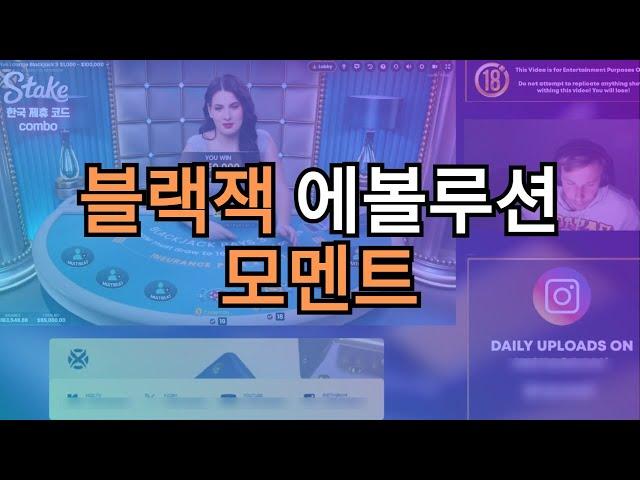 바카라 블랙젝 순간들(Evolution Moment) 스테이크카지노 #Stake카지노 #에볼루션 #프라그마틱 #Stakecasino #바카라 #블랙젝 #룰렛 #슬롯
