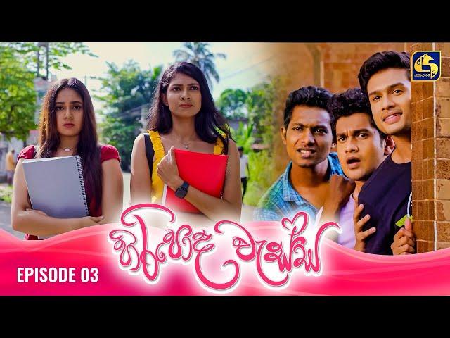 HIRIPODA WESSA || EPISODE 03 || හිරිපොද වැස්ස || 18th September 2024