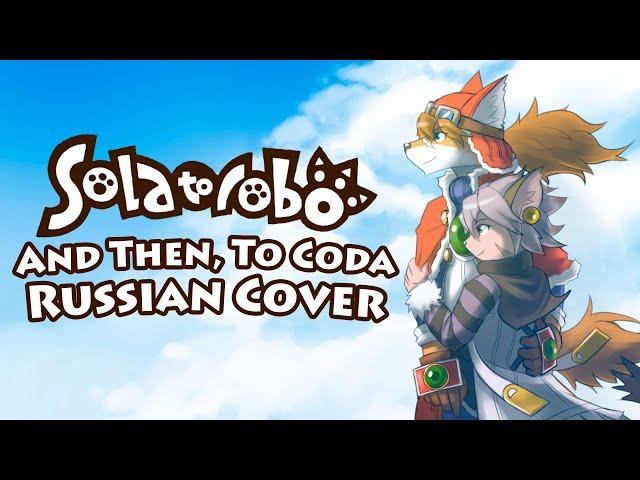 [RUS COVER] Solatorobo - And then, to CODA