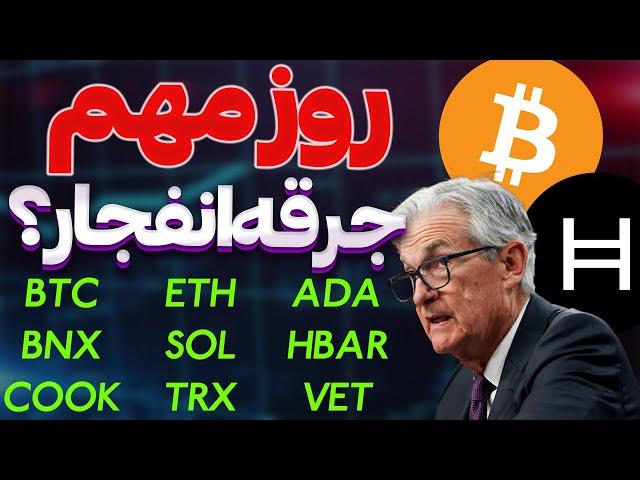 فوریروز خیلی مهمجرقه انفجار  یا ریزش دوباره؟اچ بار | ترون