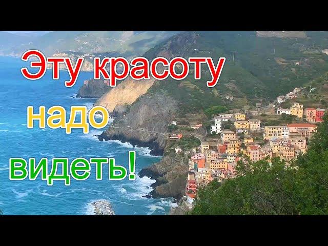 Красивейшие деревеньки Италии. Cinque Terre:  Riomaggiore, Manarola, Porto Venere. Ноябрь, 2022