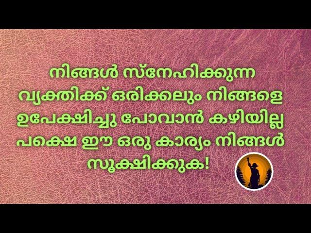 ️ അവർക്ക് നിങ്ങളെ ഉപേക്ഷിച്ചു പോവാൻ കഴിയില്ല പക്ഷെ ഈ ഒരു കാര്യം സൂക്ഷിക്കുക!