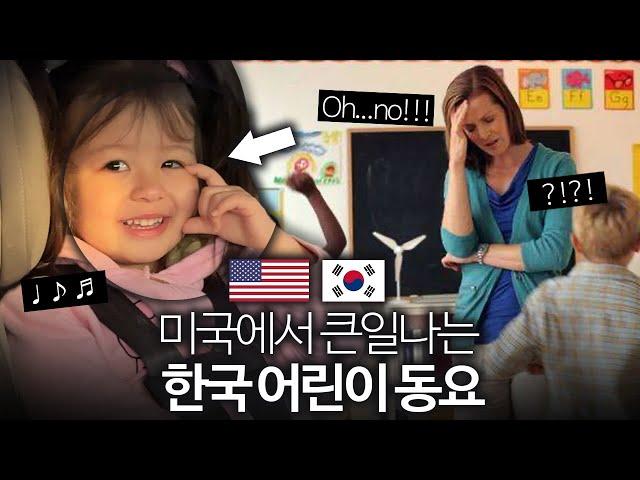 체리가 미국 어린이집에서 이 한국 동요를 불렀다가 크게 혼났어요