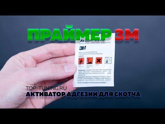 Что такое 3М праймер активатор адгезии?