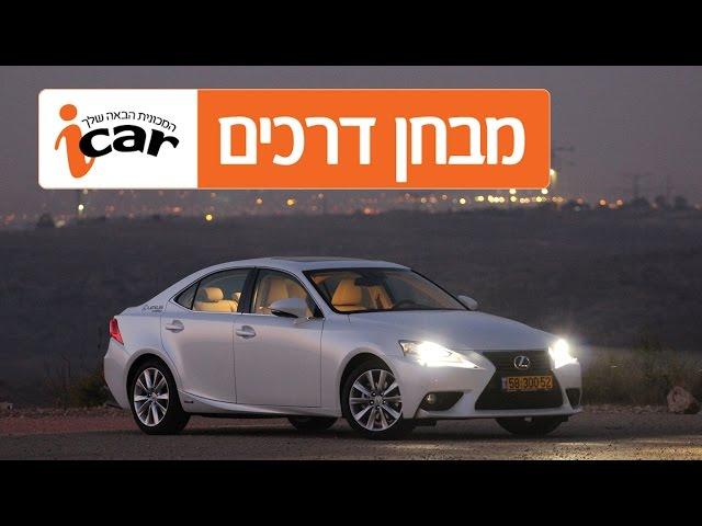 לקסוס IS - חוות דעת - iCar