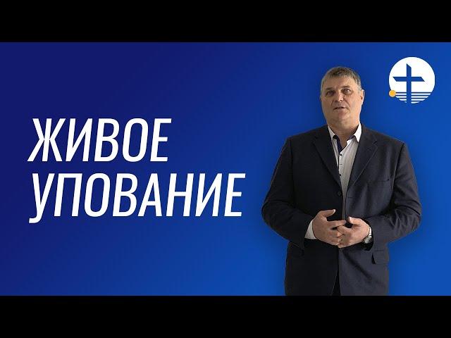 Живое упование - Проповедь