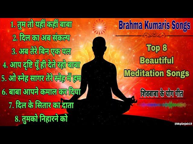 LIVE  Brahma Kumaris Songs | Top 8 Beautiful Meditation Songs | शिवबाबा के योग गीत | Best BK Songs