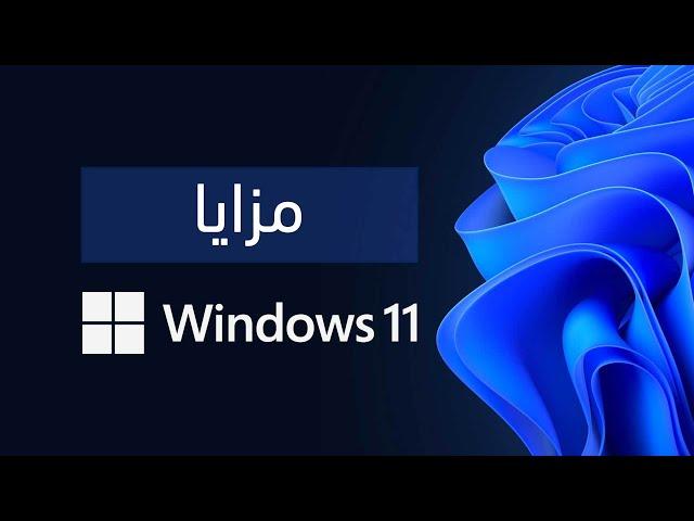 الحديث Windows 11 مميزات نظام