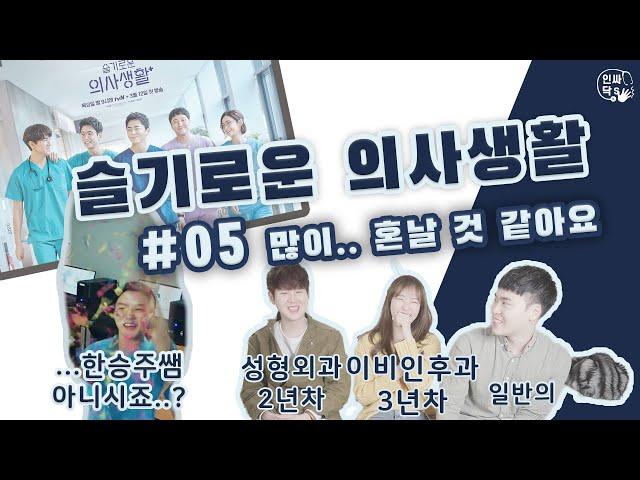 좌충우돌 병원 이야기, 디테일을 잘 살린 의학 드라마 [슬기로운의사생활리뷰] #05 수술과 전공의들이 보는 의학 드라마