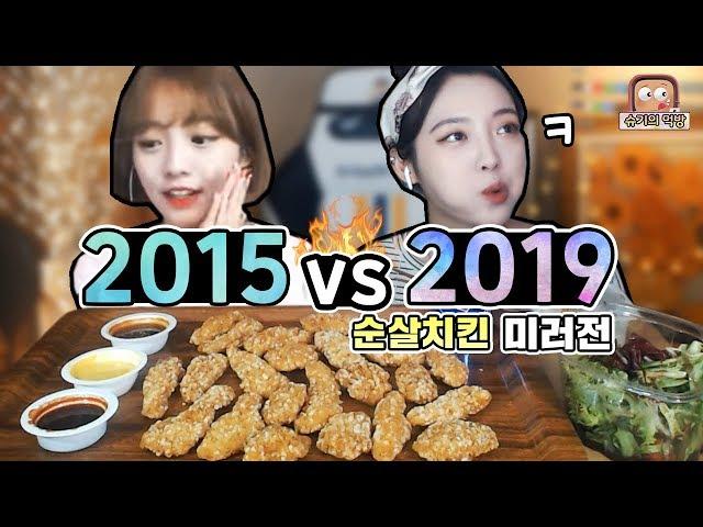 4년전의 내자신과 먹방  교촌살살치킨 미러전먹방!!! 슈기 Shugi Mukbang eating show