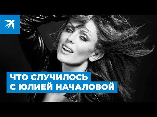 Что случилось с Юлией Началовой