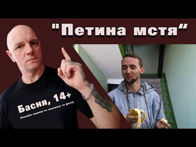 Туровников Юрий - "Петина мстя" (басня)