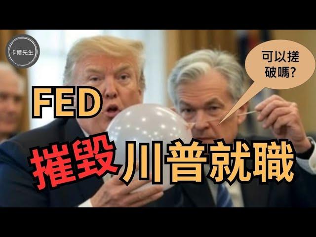 聯準會突然翻臉降息可能結束?市場陷入恐慌(EP269)20241222