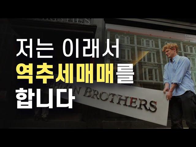 나씨가 추세매매가 아닌 역추세매매를 하는 이유