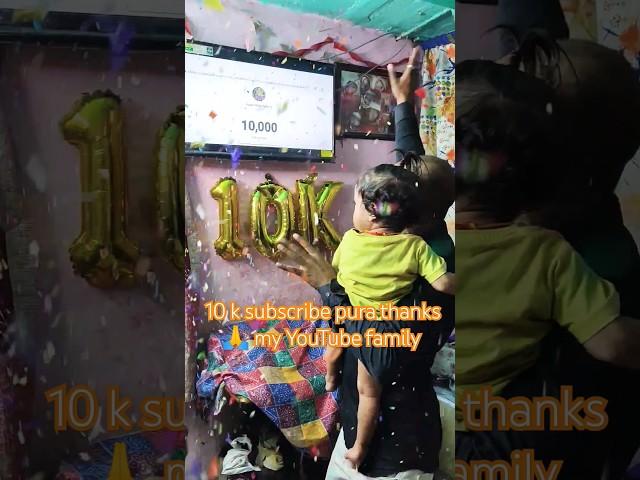 10 k subscribe pura ho gaya thanks  my YouTube family #shorts #reels #trending #vlog #song