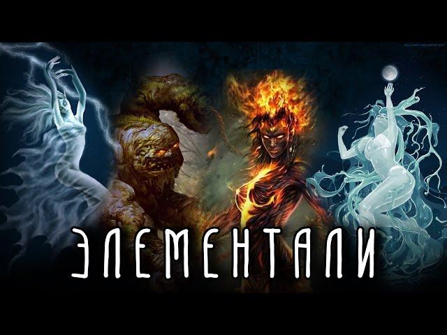 ЭЛЕМЕНТАЛИ | История появления