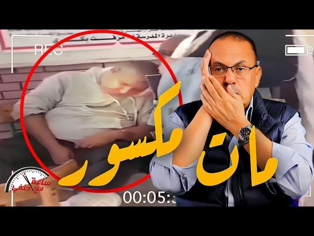 ولي امر يـ ـقـ ـتـ ـل مدرس داخل مدرسه  والسبب ضـ ـــرب بنته بالقلم  | شاهد بالفيديو ...