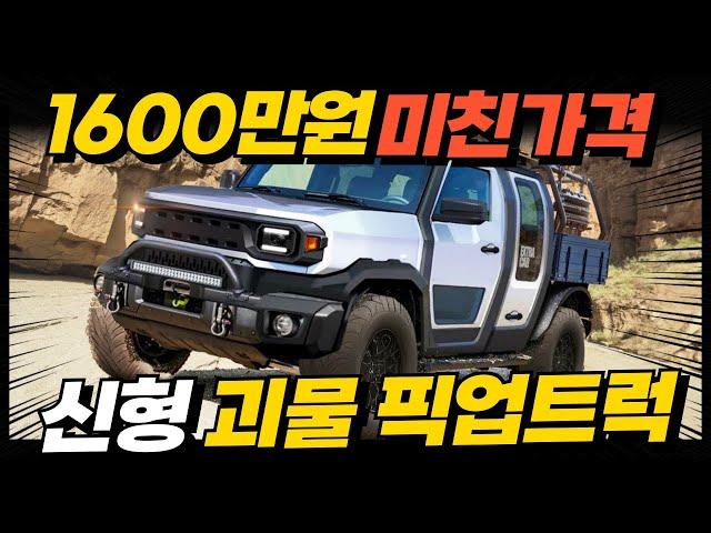 1,600만원 너무 싸다! 신형 괴물 픽업트럭! 타스만, 콜로라도, 렉스턴스포츠 끝장낸다고?