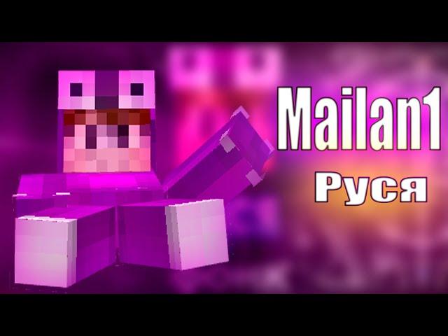 Mailan1 Руся: Крутая музыка! | #Mailan1 #bit