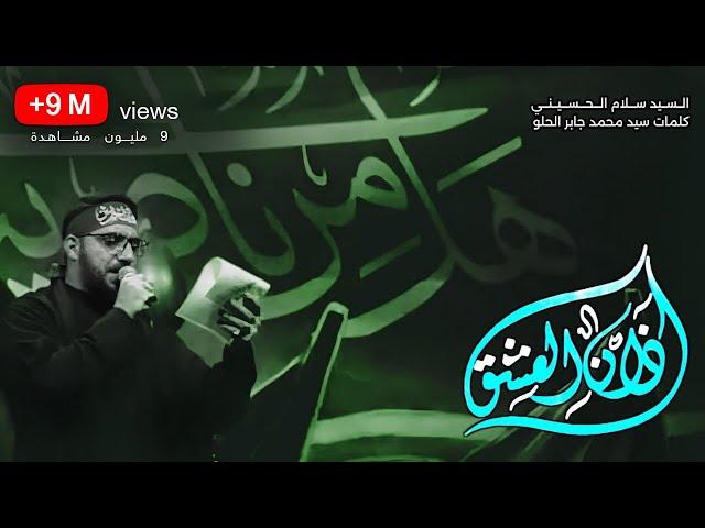 اذان العشق | سيد سلام الحسيني [ محرم 1445 هجري ]