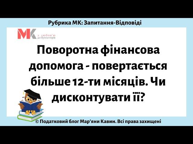 Поворотна фінансова допомога - повертається більше 12-ти місяців. Чи дисконтувати її?