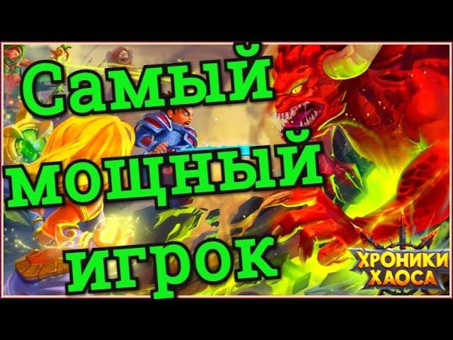 Хроники Хаоса самый прокачанный игрок, мощь серверов, переходы между серверами, ответы на вопросы