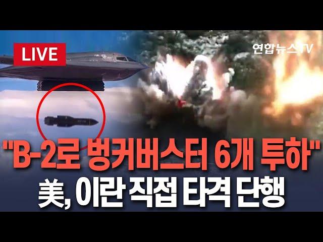 [속보] "벙커버스터 6개 투하...B-2 폭격기 핵시설 공습 관여"｜트럼프 "이란, 즉시 중단 않으면 다시 공격받을 것" / 연합뉴스TV(YonhapnewsTV)