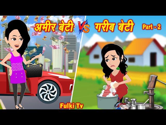 अमीर बेटी vs गरीब बेटी | Hindi Stories | Magical Moral Story In Hindi | Jadui Kahaniya | Cartoon