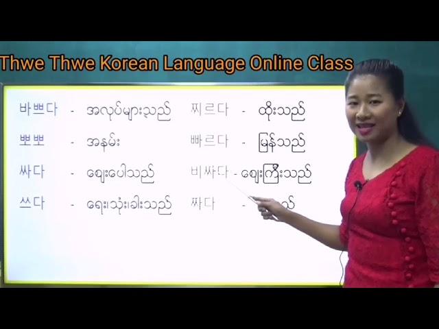 ကိုရီးယားစာ ပေါင်းစပ်ဗျည်းနှင့် ပတ်သက်သော စကားလုံးများ