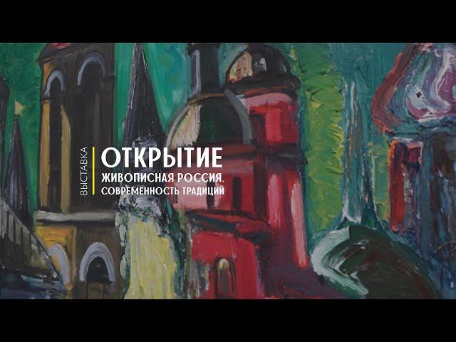 Открытие выставки «Живописная Россия. Современность традиций»