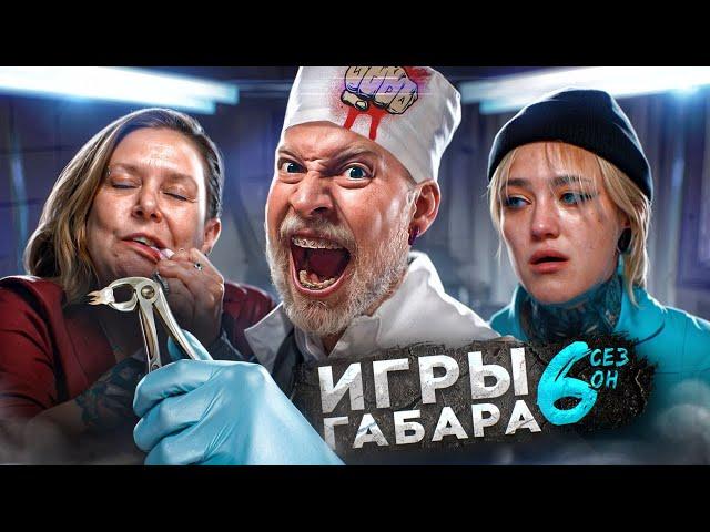 КТО последний выйдет из БОЛЬНИЦЫ? ИГРЫ ГАБАРА! 6 СЕЗОН!! Эти девушки сведут тебя с ума!