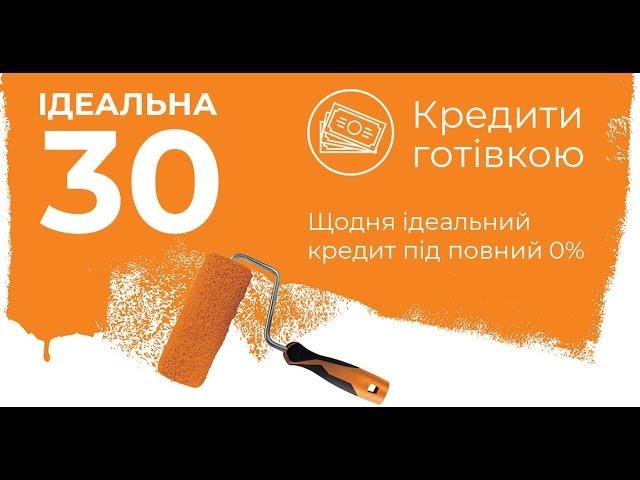 Кредит готівкою під 0%