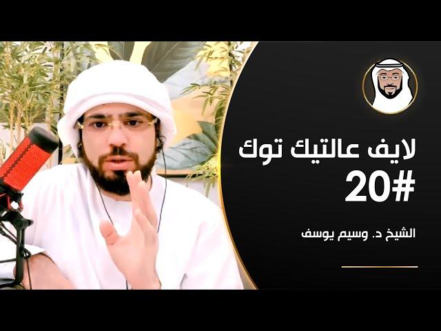 فهم الأحاديث النبوية, علامات السحر والحسد, التوبة والغفران وأكثر - الشيخ د. وسيم يوسف