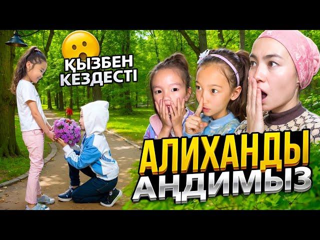 24 ⏰ АЛИХАНДЫ АҢДИМЫЗ| ҚЫЗБЕН КЕЗДЕСТІ| @АУЫЛДАНСӘЛЕМ #рекомендации