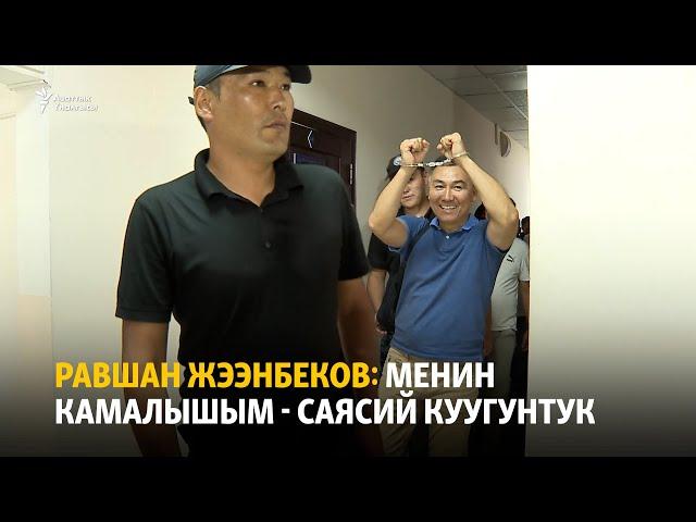 Равшан Жээнбеков: менин камалышым - саясий куугунтук