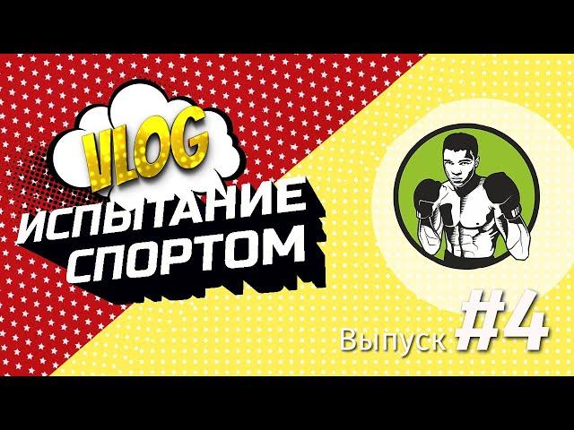 Испытание спортом #4