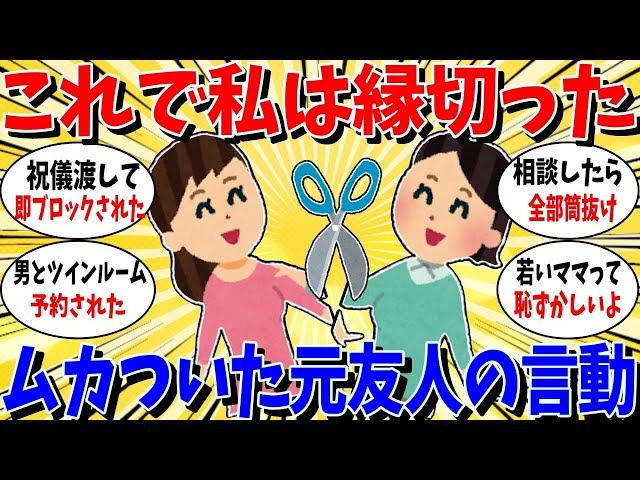 【ガルちゃん 有益トピ】これで縁を切った。あまりにむかついた友人の言動