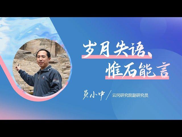 942｜员小中：永远的云冈｜云冈研究院