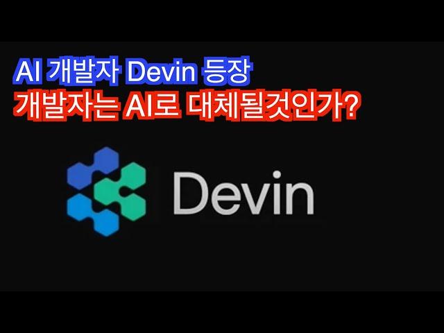 AI 개발자 Devin의 등장과 개발자의 미래