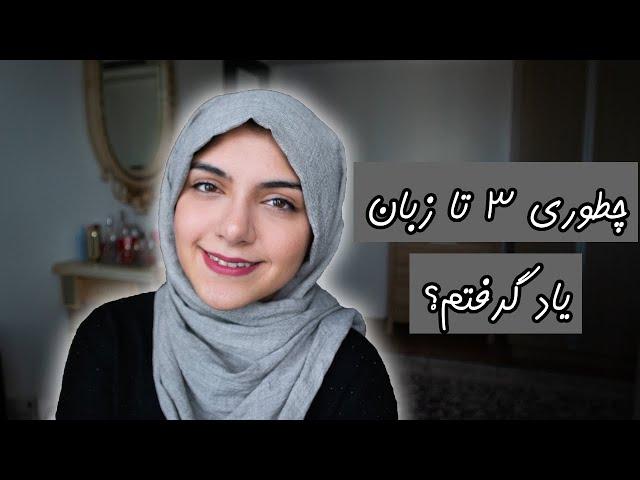 ساده ترین روش یاد گیری زبان بدون کلاس رفتن