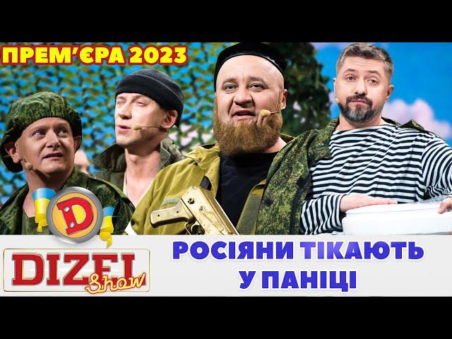  Прем’єра 2023  – РОСІЯНИ ТІКАЮТЬ У ПАНІЦІ 