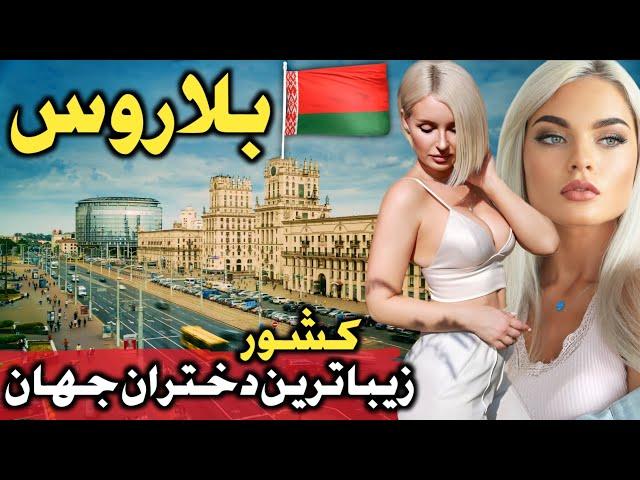 بلاروس لاس‌وگاس اروپا - آشنایی با کشور بلاروس، آخرین دیکتاتوری قاره اروپا