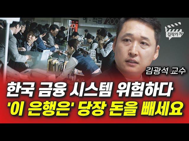 한국 금융 시스템 위험하다, '이 은행은' 당장 돈을 빼세요 (김광석 교수)